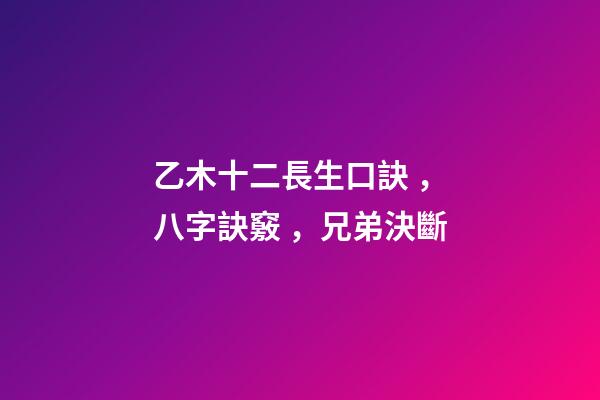 乙木十二長生口訣，八字訣竅，兄弟決斷